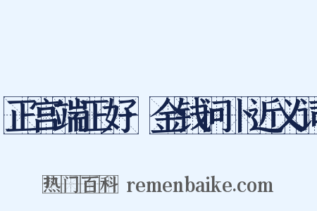 正宫端正好·金钱问卜近义词是什么意思的图片